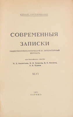Современные записки. Общественно-политический и литературный журнал. 1931. XLVI / При ближайшем уч. Н.Д. Авксентьева, И.И. Бунакова, М.В. Вишняка, В.В. Руднева. Париж: Тип. Union, 1931.